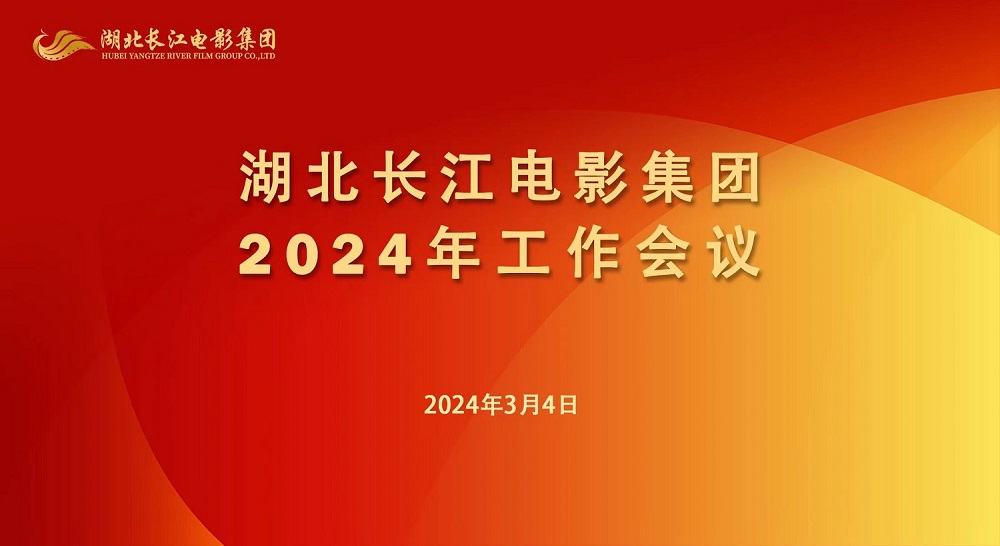湖北长江电影集团召开2024年工作会议