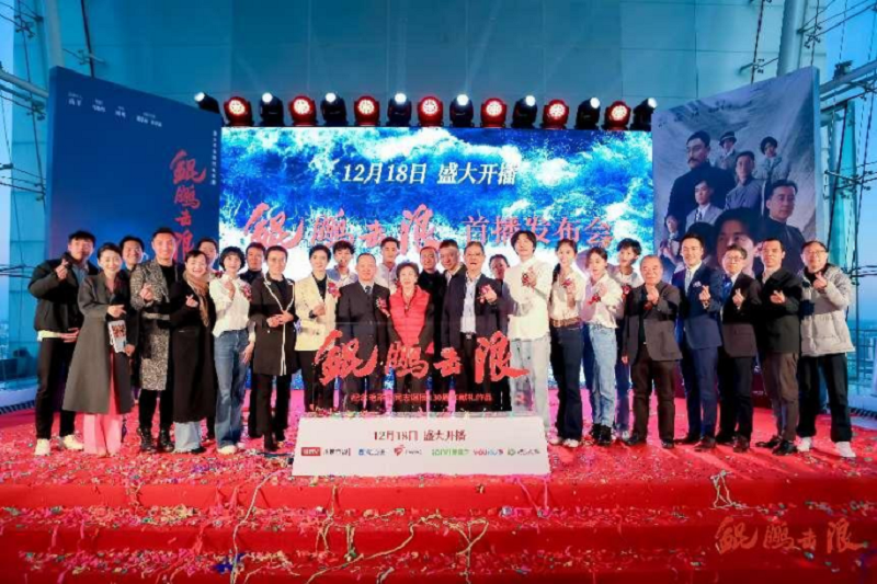 长江电影集团联合出品的重大革命题材电视剧《鲲鹏击浪》首播发布会在京举行