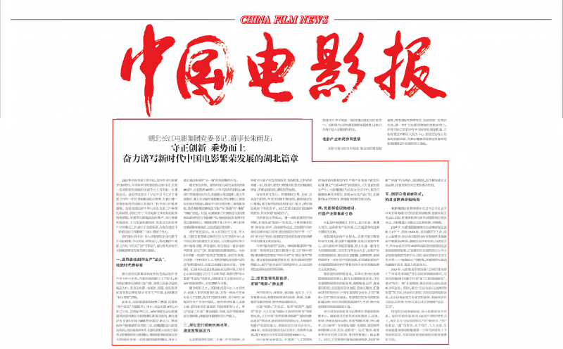 《中国电影报》刊发集团党委书记、董事长朱雨龙署名文章