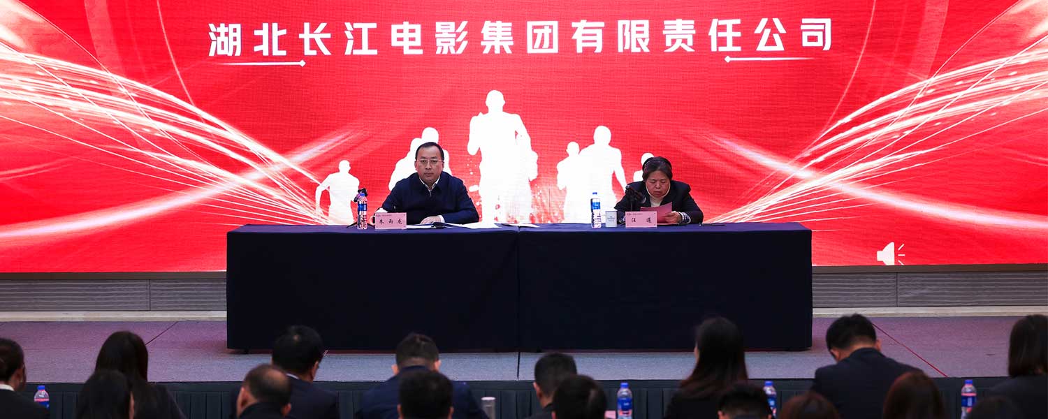 实字当头 干字为先 奋勇拼搏 全面挺进全国电影集团第一方阵——湖北长江电影集团召开2025年工作会议