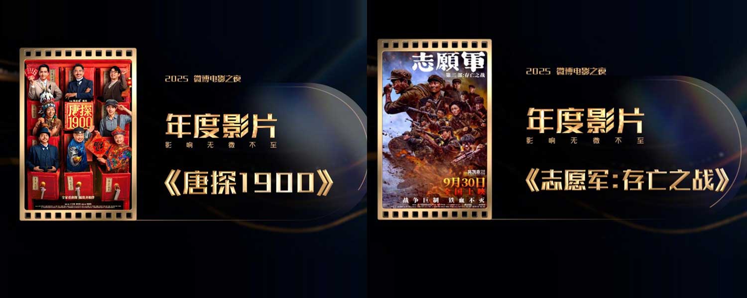 长江电影集团闪耀2025微博电影之夜 多部佳作揽获殊荣