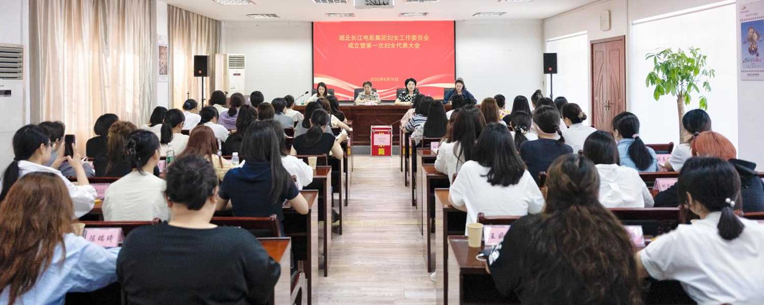 凝聚“新”力量 展现“她”担当——集团妇女委员会正式成立