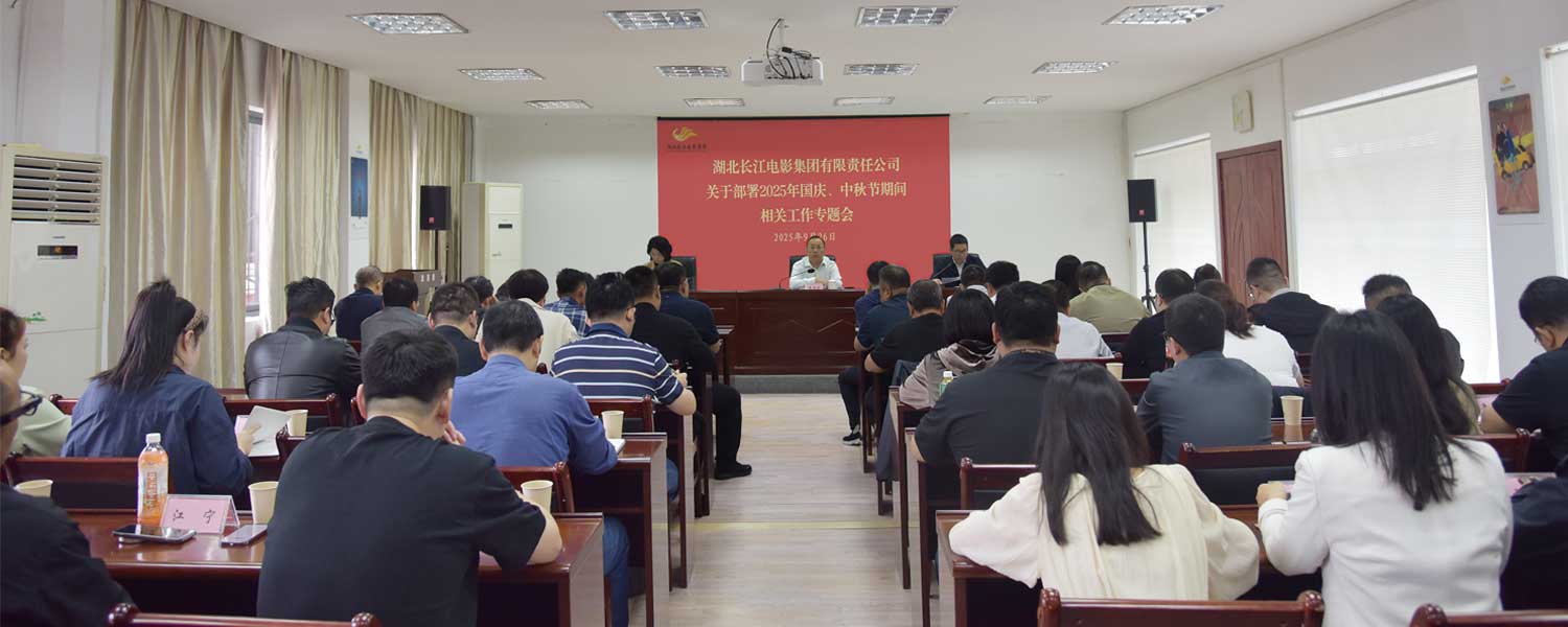 湖北长江电影集团召开2025年国庆、中秋节期间重点工作专题会